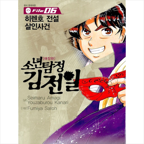 소년탐정 김전일 6, 서울미디어코믹스(서울문화사)
