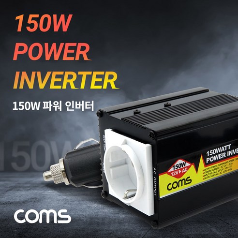 Coms 차량용 150W 파워 인버터 시가잭(시거잭) 전원 충전기(야외 파티 캠핑 여행 등) 12V to AC 콘센트, 1개