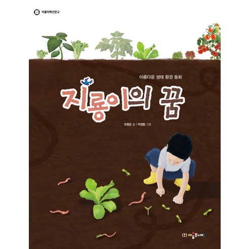 지룡이의 꿈:아름다운 생태 환경 동화, 상세 설명 참조