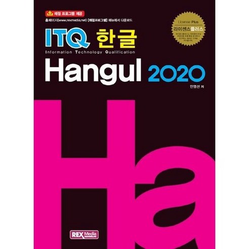 라이센스플러스 ITQ 한글 2020