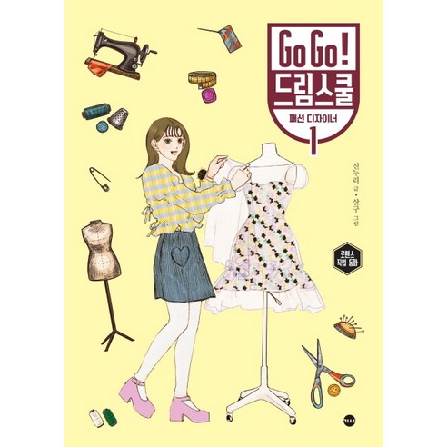 Go Go! 드림스쿨 패션 디자이너 1:로맨스 직업 동화, 가나출판사