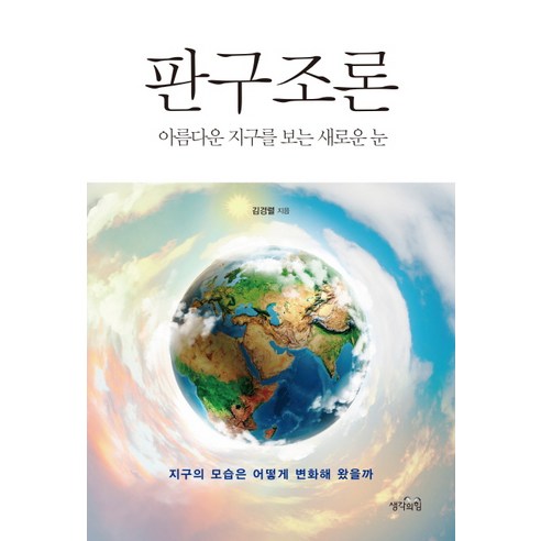 판구조론:아름다운 지구를 보는 새로운 눈 | 지구의 모습은 어떻게 변화해 왔을까, 생각의힘, 김경렬