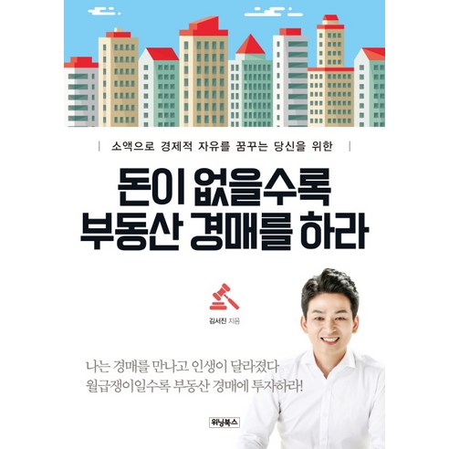 돈이 없을수록 부동산 경매를 하라:소액으로 경제적 자유를 꿈꾸는 당신을 위한, 위닝북스, 김서진