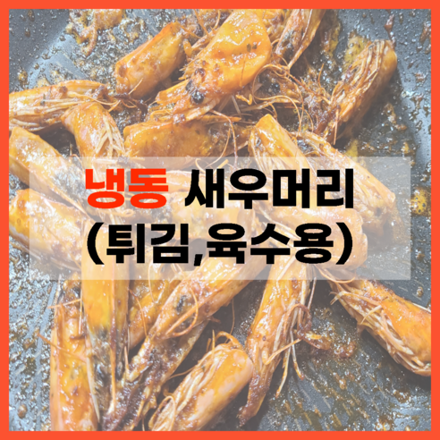 (범안수산) 튀김용 육수용 새우머리 - 새우 | 쿠팡