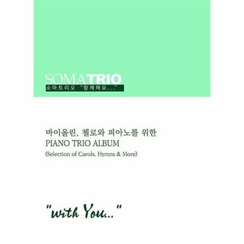 소마트리오 함께해요(with You): 바이올린 첼로와 피아노를 위한 Piano Trio Album