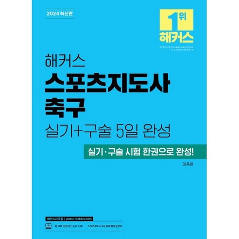 2024 해커스 스포츠지도사 축구 실기+구술 5일 완성:실기 구술 시험 한권으로 완성!, 해커스자격증