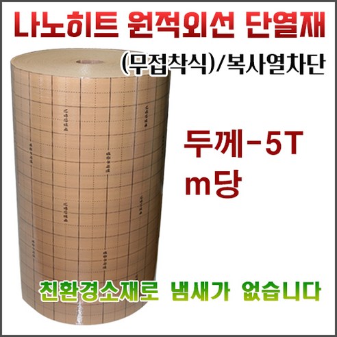 나노히트 원적외선 단열재 친환경소재 두께5T M당 - 보일러 | 쿠팡