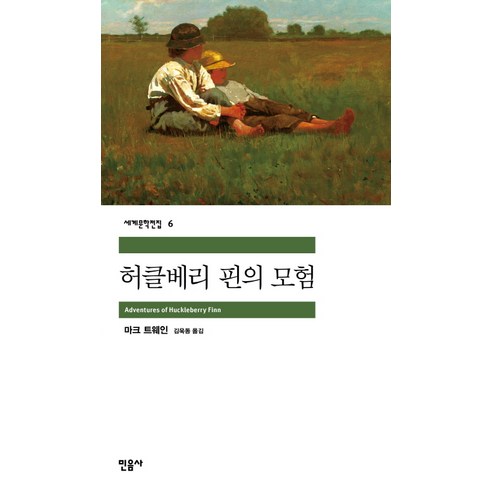 허클베리 핀의 모험, 민음사, 마크 트웨인 저/김욱동 역