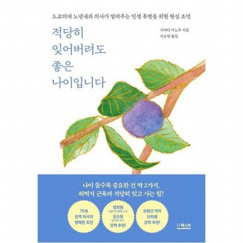 적당히 잊어버려도 좋은 나이입니다 : 도쿄의대 노년내과 의사가 알려주는 인생 후반을 위한 현실 조언, 없음, 상세 설명 참조, 상세 설명 참조