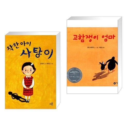 (서점추천) 착한 아이 사탕이 + 고함쟁이 엄마 (전2권), 글로연