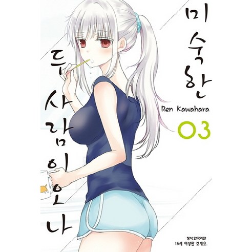미숙한 두 사람이오나. 3, 삼양출판사