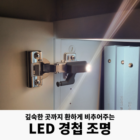 어둠을 밝혀주는 필수 아이템: LED 자동 옷장조명