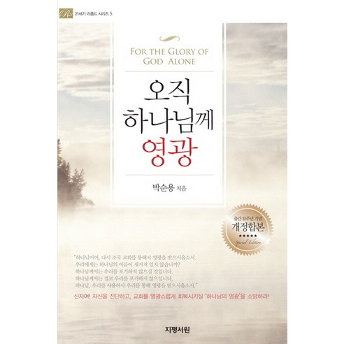 오직 하나님께 영광, 지평서원