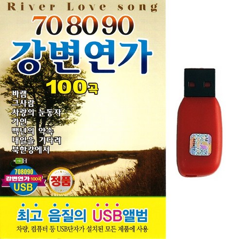 USB 708090 강변연가 100곡 카페음악