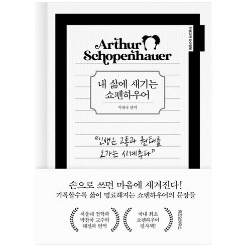 [하나북]내 삶에 새기는 쇼펜하우어 [양장본 Hardcover ]