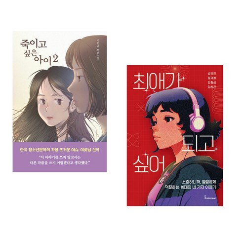 (서점추천) 죽이고 싶은 아이 2 + 최애가 되고 싶어 (전2권), 우리학교