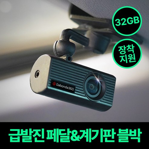 다본다360 나인존 급발진 페달/계기판 블랙박스 T1 (기본장착비지원), 64GB