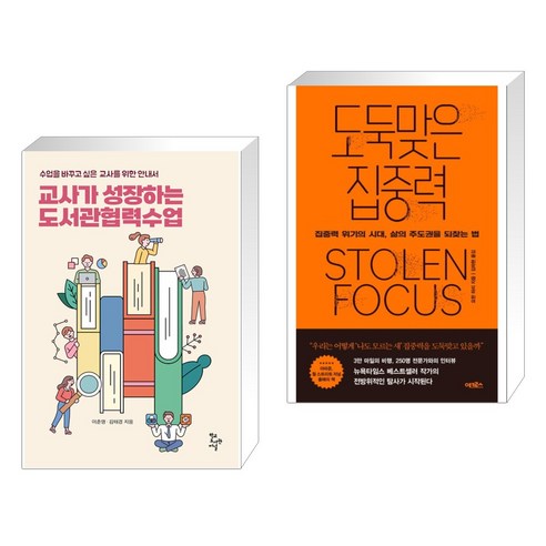 (서점추천) 교사가 성장하는 도서관협력수업 + 도둑맞은 집중력 (전2권), 학교도서관저널