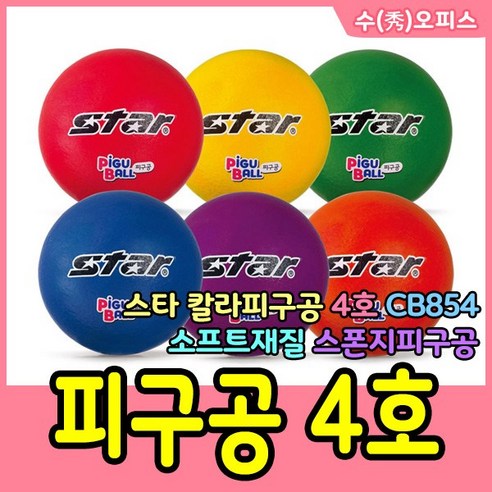 스타 피구공 소프트 2호, 블루, 1개 11 스타스포츠 스타 칼라피구공 4호 CB854 스폰지 안전 학교 소프트 체육