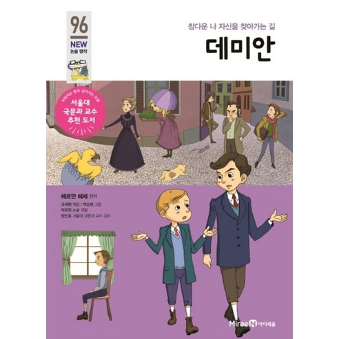 데미안 (아이세움 New 논술 명작 96), 미래엔아이세움