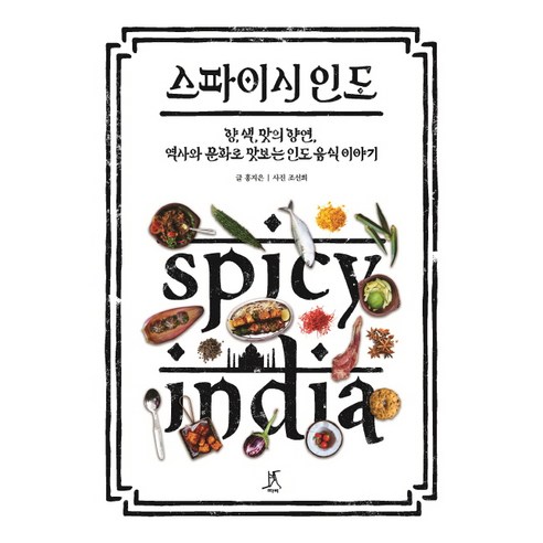 스파이시 인도:향 색 맛의 향연 역사와 문화로 맛보는 인도 음식 이야기, 따비, 홍지은