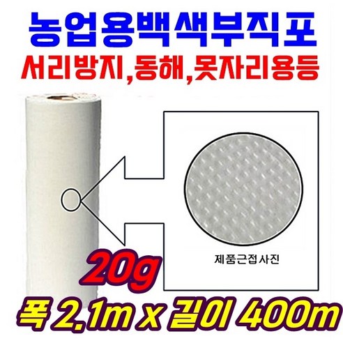 부직포 서리방지 20g 폭210cm 길이400m 백색 터널보온 못자리 마늘 양파 월동 냉해방지 UV첨가, 1개