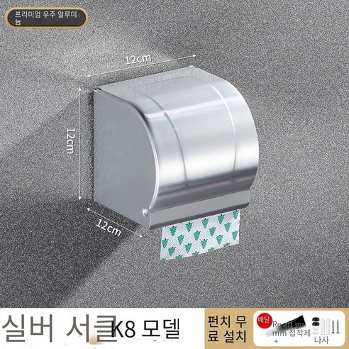 가벼운 고급 티슈 박스 비 천공 욕실 티슈 스토리지 박스 화장실 롤 홀더 방수 종이 상자 보관 랙, 【실버】K8티슈 박스