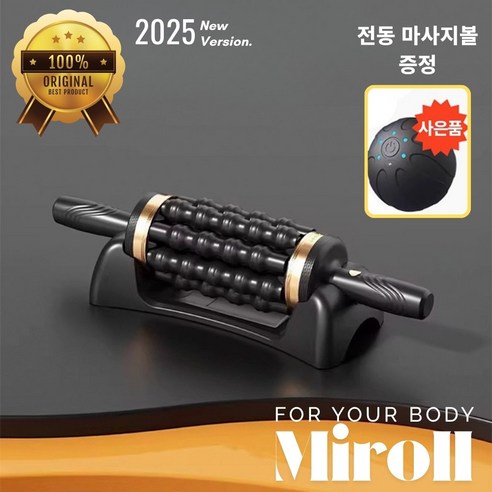 뭉친 다리, 뻐근한 어깨… 혼자서도 스파 받은 듯 시원하게! MiRoll 마사지기 사용 후기 자동롤러마사지기