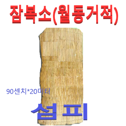 섬피 잠복소(월동거적)90cmX20m (개별) lt019