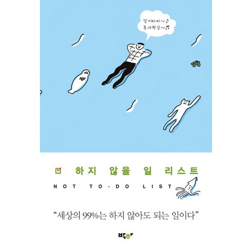 하지 않을 일 리스트:Not To-Do List, 박하, 파(pha)