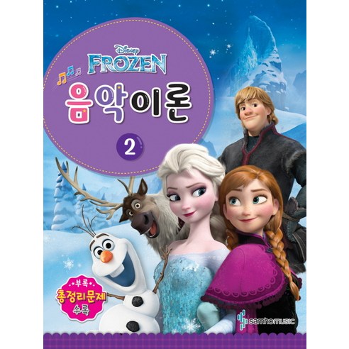 Disney(디즈니)음악이론 2:Frozen, 삼호뮤직, 콘텐츠기획팀 저