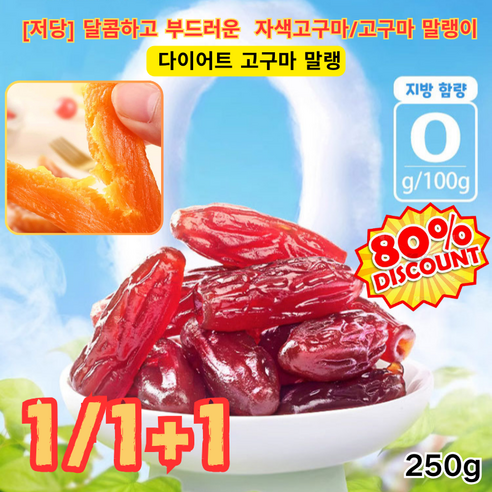 1/1+1 [저당] 달콤하고 부드러운 자색고구마/고구마 말랭이 다이어트 고구마 말랭이 250g, 자색 고구마 250g*1+고구마 250g*1, 2개