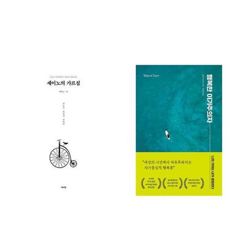 하나북스퀘어 세이노의 가르침 화이트 에디션 +행복한 이기주의자