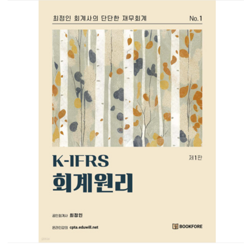 (북포레/최정인) K-IFRS 회계원리 1판, 분철안함