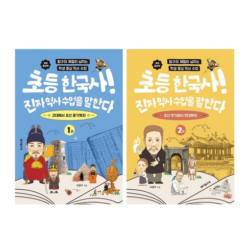 초등 한국사 진짜 역사 수업을 말한다 1-2 전권 세트 - 사회일반교육 | 쿠팡