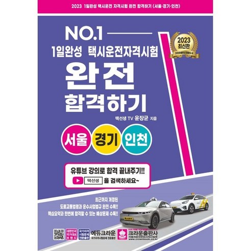 1일 완성 택시운전 자격시험 완전 합격하기: 서울경기인천