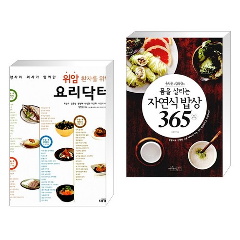 (서점추천) 위암 환자를 위한 요리닥터 + 송학운&김옥경의 몸을 살리는 자연식 밥상 365 (전2권), 대가