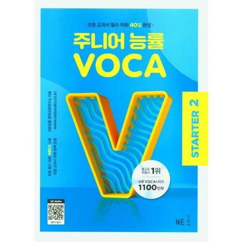 NE능률 영어교육연구소 주니어 능률 보카 스타터 2 - 초등 교과서 필수 어휘 40일 완성