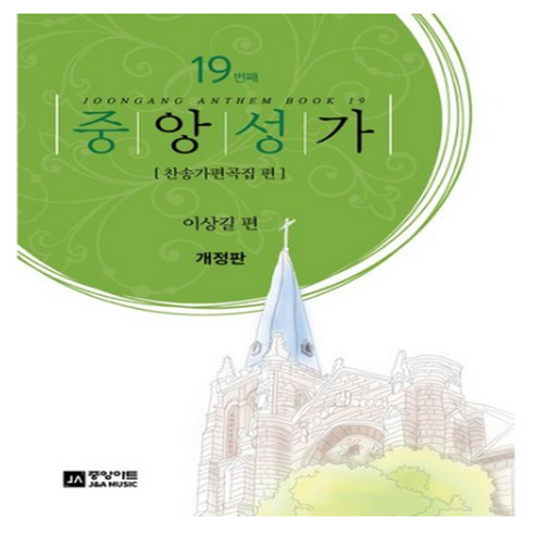 중앙성가 Vol 19:찬송가편곡집 편, 중앙아트, 중앙성가 Vol 19, 박신화(저) 신화집