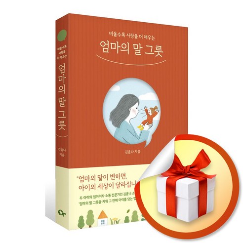 엄마의 말 그릇 (사은품증정)