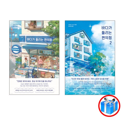 사은품 증정 / 바다가 들리는 편의점 2권 세트 / 모모