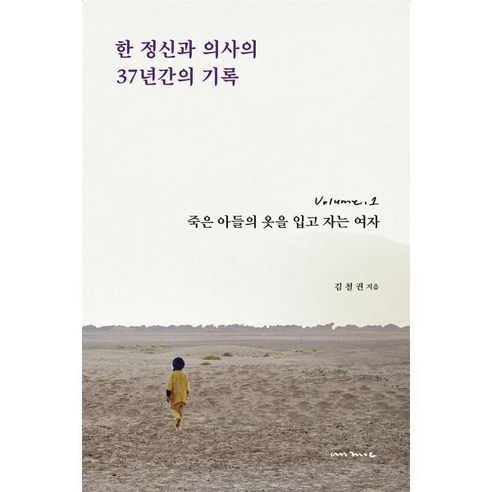 한 정신과 의사의 37년간의 기록 1:죽은 아들의 옷을 입고 자는 여자, 안목, 김철권 저 안재현tmx Best Top5