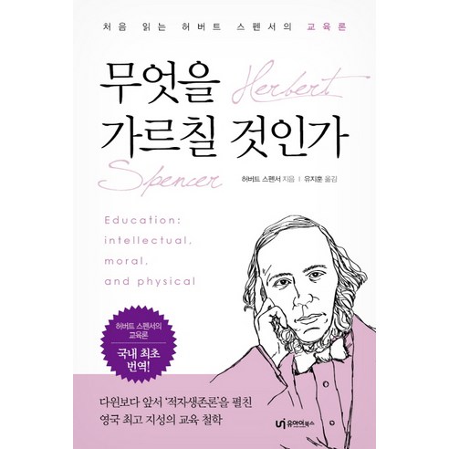 무엇을 가르칠 것인가:처음 읽는 허버트 스펜서의 교육론, 유아이북스