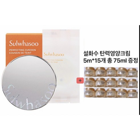 (21N1호)설화수 퍼펙팅 쿠션 본품15g + 리필15g+총 75ml 탄력영양크림 5ml*15개 증정