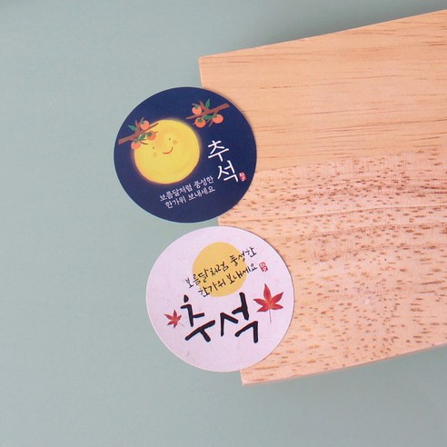 소중한 사람들에게 마음을 담아 감사 표현하기 위한 저렴하고 고품질의 한가위 스티커