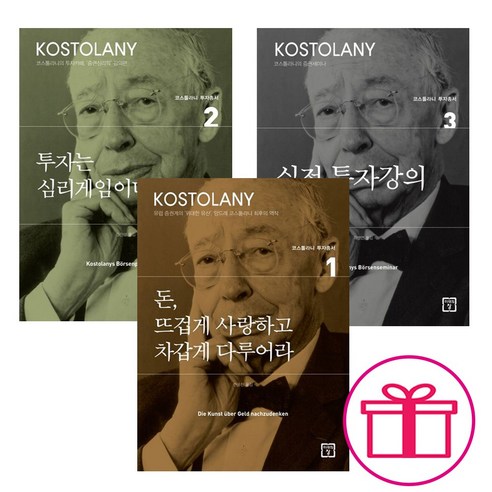앙드레 코스톨라니 투자총서 - 돈 뜨겁게 사랑하고 차갑게 다루어라+투자는 심리게임이다+실전 투자강의 세트 (전3권), 단품, 단품