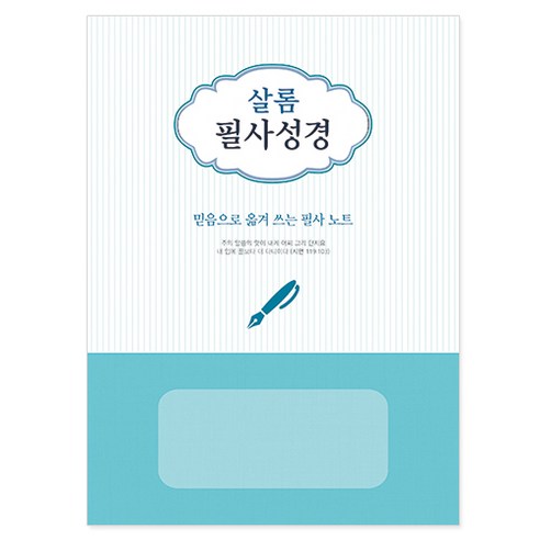 살롬 필사 성경(믿음으로 옮겨 쓰는 필사노트)