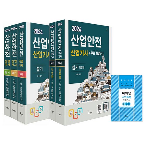 2024 산업안전산업기사 필기＋실기(필답＋작업형) 전2권 세트 구민사 최윤정 구민사산업안전기사실기 Best Top5