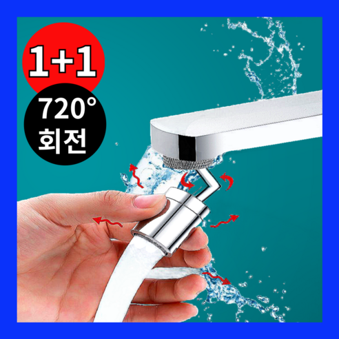 오니브 쏘퓨어 720도 세면대 회전식 각도조절 워터탭, 2개