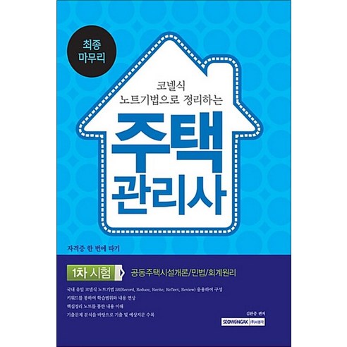 코넬식 노트기법으로 정리하는 주택관리사 1차 시험 최종마무리:공동주택시설개론 민법 회계원리, 서원각 주택관리시설개론